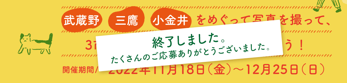 武蔵野・三鷹・小金井をめぐって写真を撮って、3市のお店のすてきな賞品を当てよう！開催期間／2022年11月18日（金）～12月25日（日）
