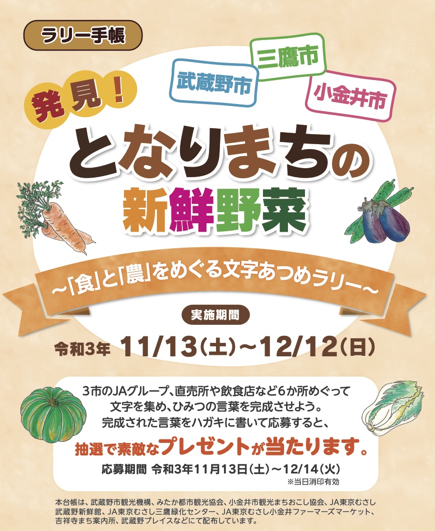 11 13 土 12 12 日 開催 発見 となりまちの新鮮野菜 食 と 農 をめぐる文字あつめラリー となりまちパイロット事業 農と食 となりまちプロジェクト 武蔵野 三鷹 小金井